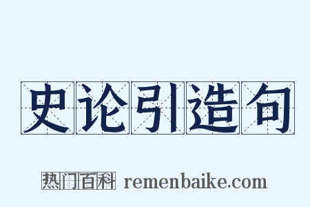 史论引造句是什么意思的图片